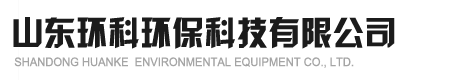 山东环科环保科技有限公司