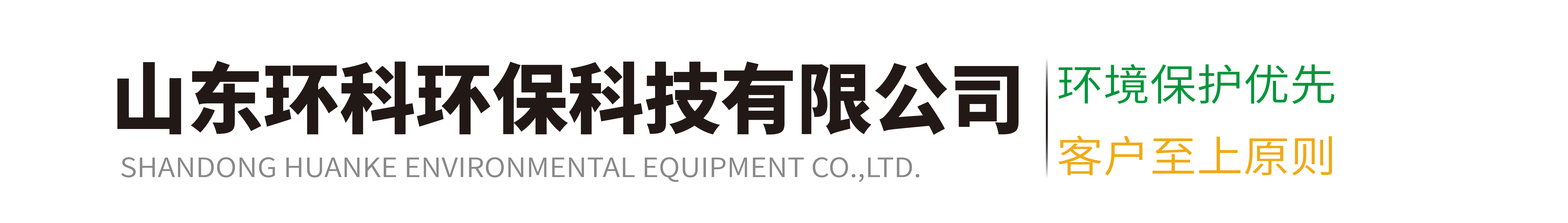 山东环科环保科技有限公司